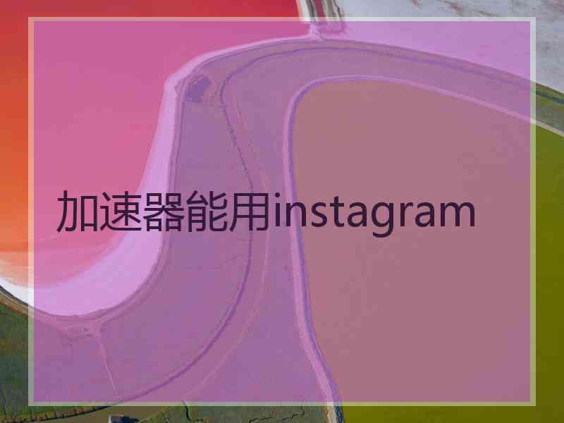 加速器能用instagram