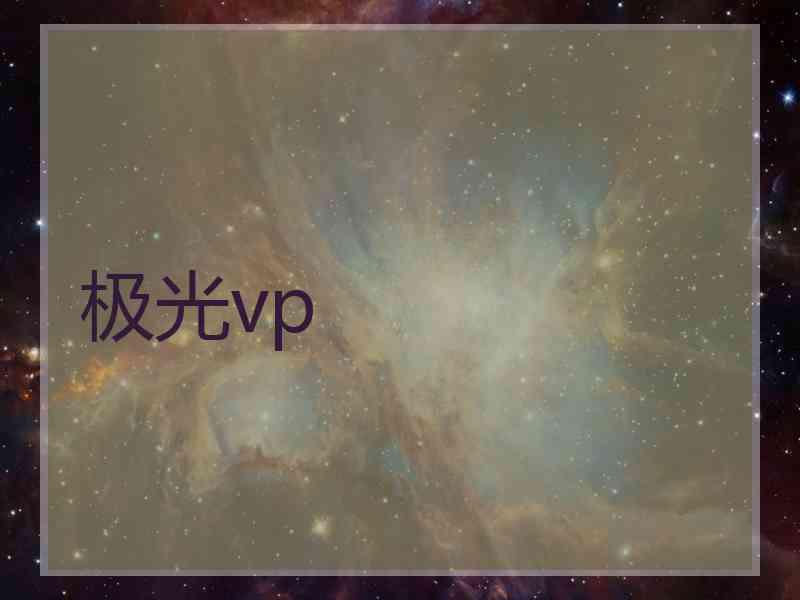 极光vp